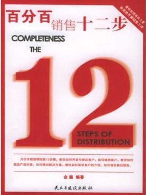 Title details for 百分百销售十二步  (TwelveStepsfor100%Sales)) by 金巍 - Available